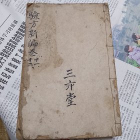 验方新编