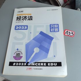2023年斯尔教育注册会计师资格考试经济法 只做好题