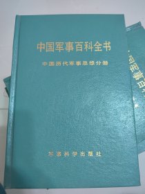 中国历代军事思想（中国军事百科全书分册，硬精装）