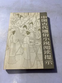 中国古代通俗小说阅读提示