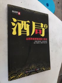 酒局2：运用酒桌智慧成就大事业