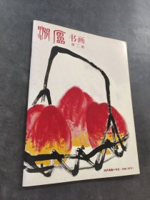 涧庐书画