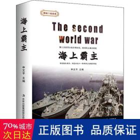 海上霸主 外国军事 申文主编 新华正版