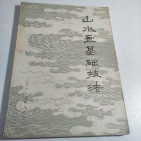 山水画基础技法（上海人民美术出版社1983年申石伽版本）
