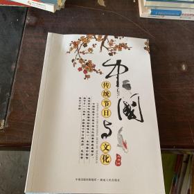 中国传统节日与文化