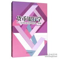 货币银行学：信用创造与收缩的单一逻辑