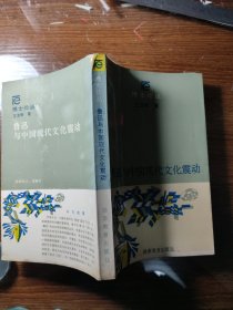 鲁迅与中国现代文化震动