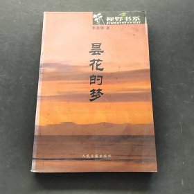 曇花的夢
