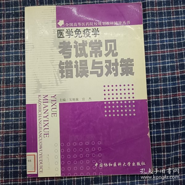 医学免疫学考试常见错误与对策——全国高等医药院样规划教材辅导丛书