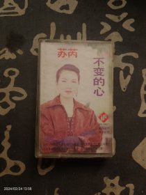 苏芮 不变的心 磁带