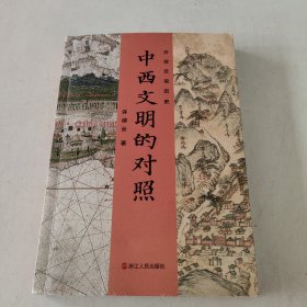 许倬云说历史:中西文明的对照