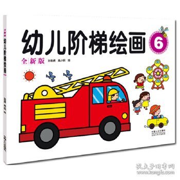 幼儿阶梯绘画（6）（全新版）