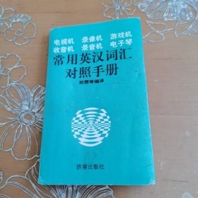 电视机、录像机、游戏机、收音机、录音机、电子琴常用英汉词汇对照手册