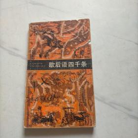 歇后語四千條
