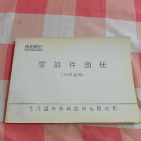 北京福田汽车：零部件图册（1028系列）【内页干净】