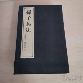 孙子兵法：宋本十一家注孙子