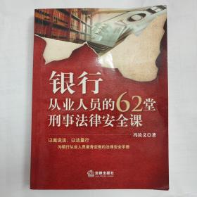 银行从业人员的62堂刑事法律安全课