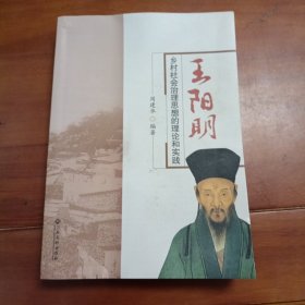 王阳明乡村社会治理思想的理论和实践