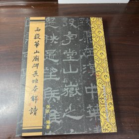 西岳华山庙碑长垣本解读