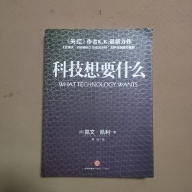 科技想要什么