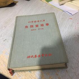 科学图书大库 鱼类养殖学