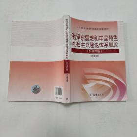 毛泽东思想和中国特色社会主义理论体系概论（2018版）