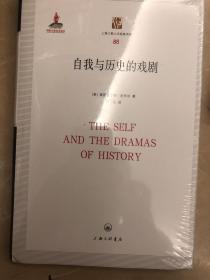 自我與歷史的戲劇