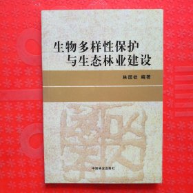 生物多樣性保護與生態(tài)林業(yè)建設(shè)