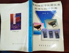 胜利牌数字仪器仪表原理与检修指南