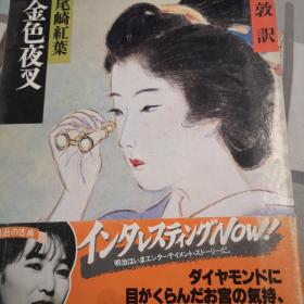 金色夜叉（日文版）