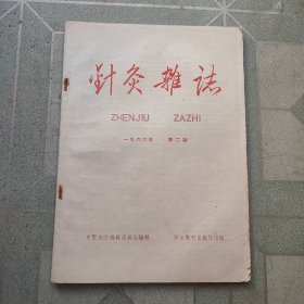 针灸杂志1966年第二期