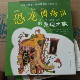 恐龙博物馆的发现之旅