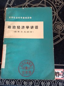 政治经济学讲话资本主义部分