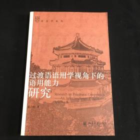 语言学论丛：过渡语语用学视角下的语用能力研究