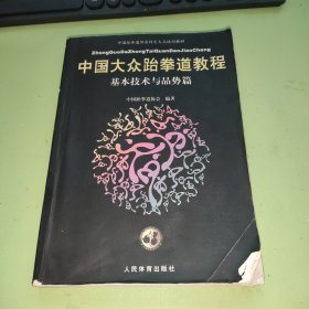 中国大众跆拳道教程-基本技术与品势篇