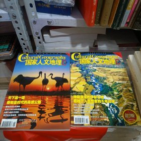 国家人文地理2009年两本合售