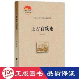 上古官箴论 政治理论 生 新华正版