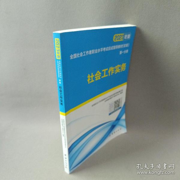 社会工作者初级2023教材社工师初级社会工作实务+社会工作综合能力（套装共2册）