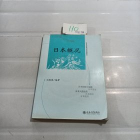 高等教育自学考试日语专业系列教材：日本概况