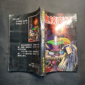 鬼榜魔灯