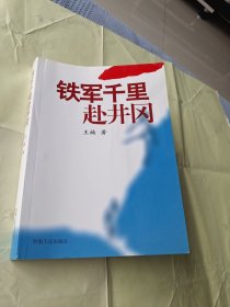 红色经典小说《铁军千里赴井冈》 作品描写1927年8月1日，周恩来，朱德，叶挺等革命领导同志在中国共产党的领导下，举行了震惊中外的南昌起义。最后带领部队奔赴井冈山，与毛主席胜利会师。