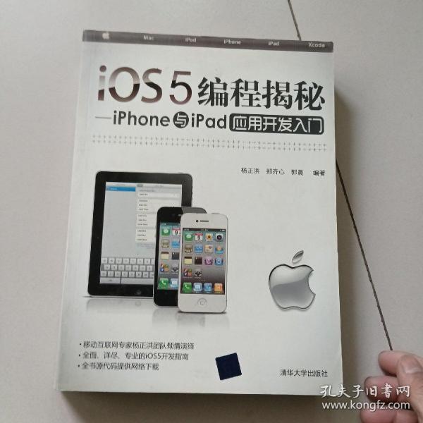 iOS5编程揭秘：iPhone与iPad应用开发入门