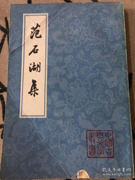 范石湖集 上