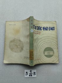 白宫秘闻