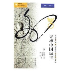 正版现货新书 寻求中国民主 9787214078438 (澳)冯兆基著