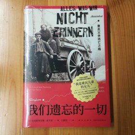 新星出版社·[德]克里斯蒂安娜˙霍夫曼 著·王毅民 译·《我们遗忘的一切：重走父亲逃亡之路》·2024-01·塑封·25·10