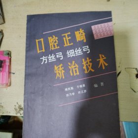 口腔正畸 方丝弓 细丝弓 矫治技术