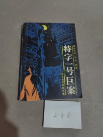 《特字一號(hào)巨案》 （解放初期發(fā)生在濟(jì)南的一起破獲全殲國(guó)民黨匪特組織的驚險(xiǎn)偵破小說(shuō)） 1987年1版1印