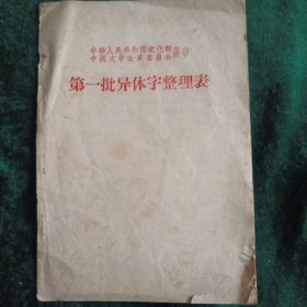 《第一批异体字整理表》1956年出版一版一印