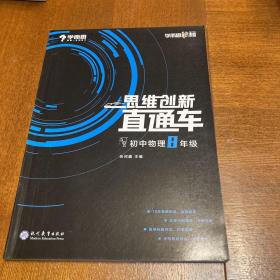 学而思秘籍 初中思维创新直通车物理 八年级